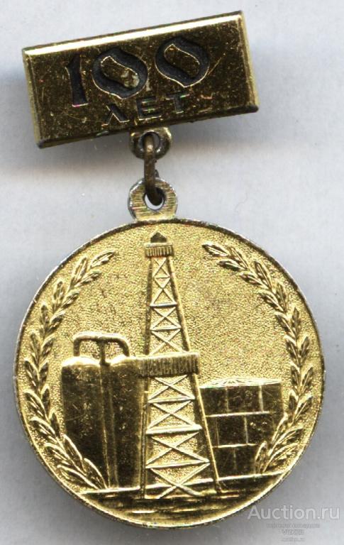 Значок Столетие Нефтяной и Газовой промышленности СССР 1864 - 1964