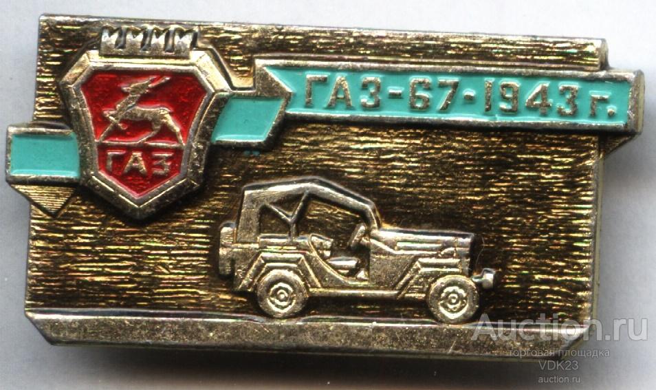 Значок Газ - 67 - 1943 г.