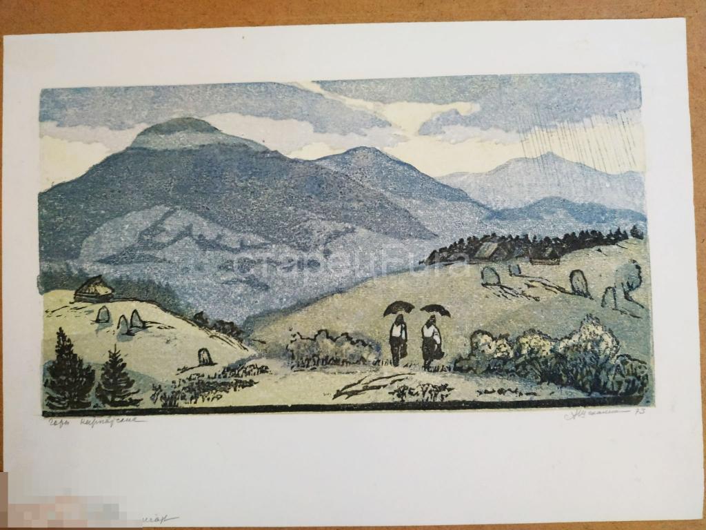 Линогравюра, ручная печать. Горы Карпатские. Художник Щекалина А. Д. подписана 1973 год. 
