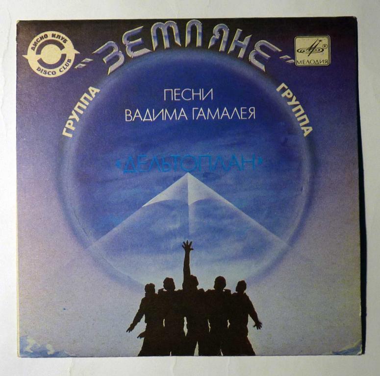 Пластинка миньон Группа "Земляне" - "Песни Вадима Гамалея" 1983. 33 оборота