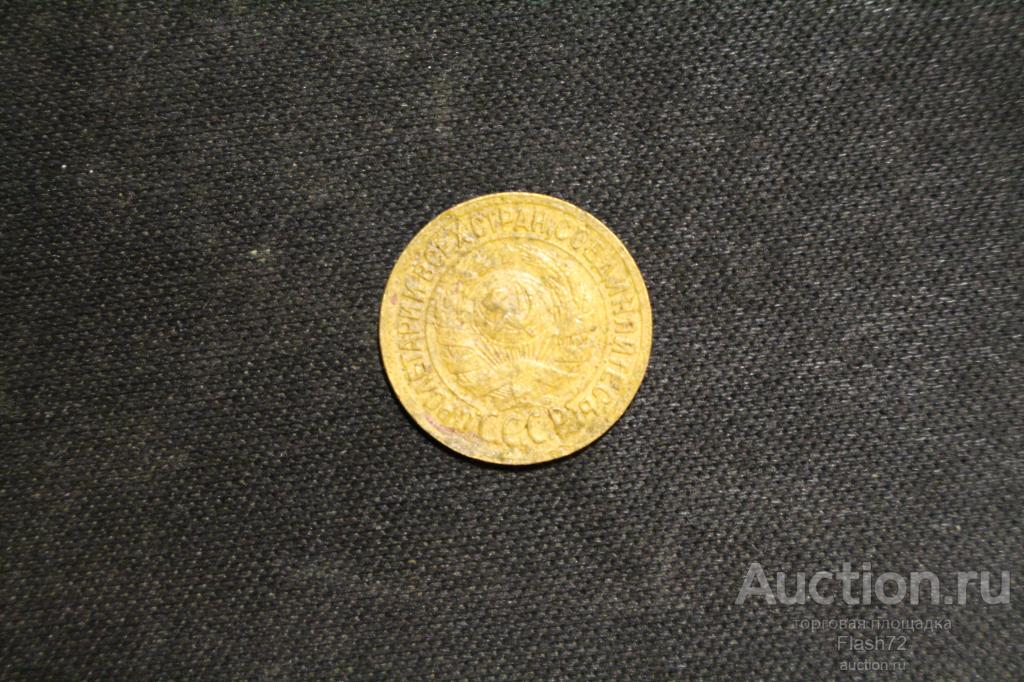 Монета 1 копейка 1929 год СССР