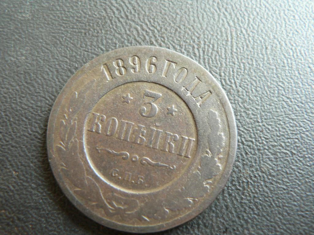 3 копейки 1896 г (352)