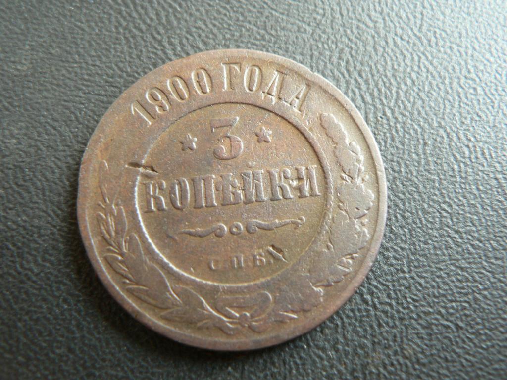 3 копейки 1900 г (352)