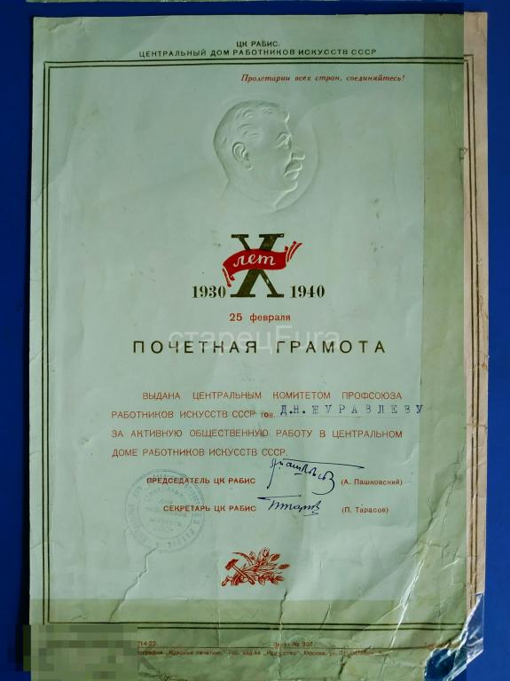 ИЗ АРХИВА НАРОДНОГО АРТИСТА ЖУРАВЛЕВА Д. Н. ГРАМОТА. СТАЛИН. ТИСНЕНИЕ. 1940 ГОД. 