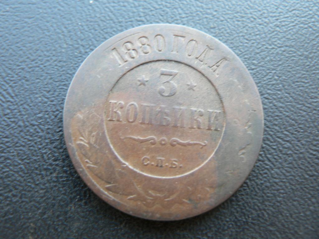 3 копейки 1880г (352)