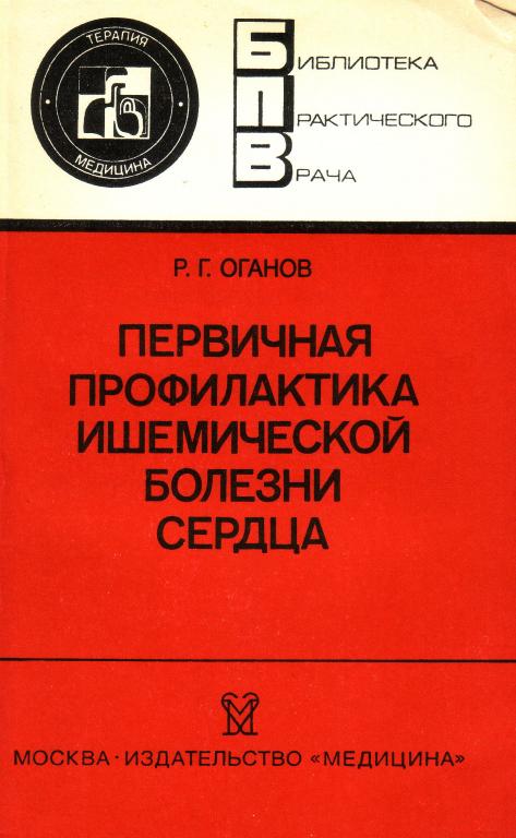 ПЕРВИЧНАЯ ПРОФИЛАКТИКА ИШЕМИЧЕСКОЙ БОЛЕЗНИ СЕРДЦА. 1990г.