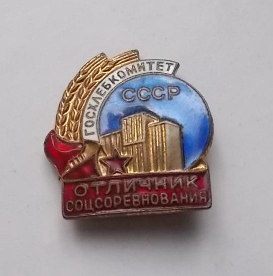 Отличник соцсоревнования Госхлебкомитет ММД тм