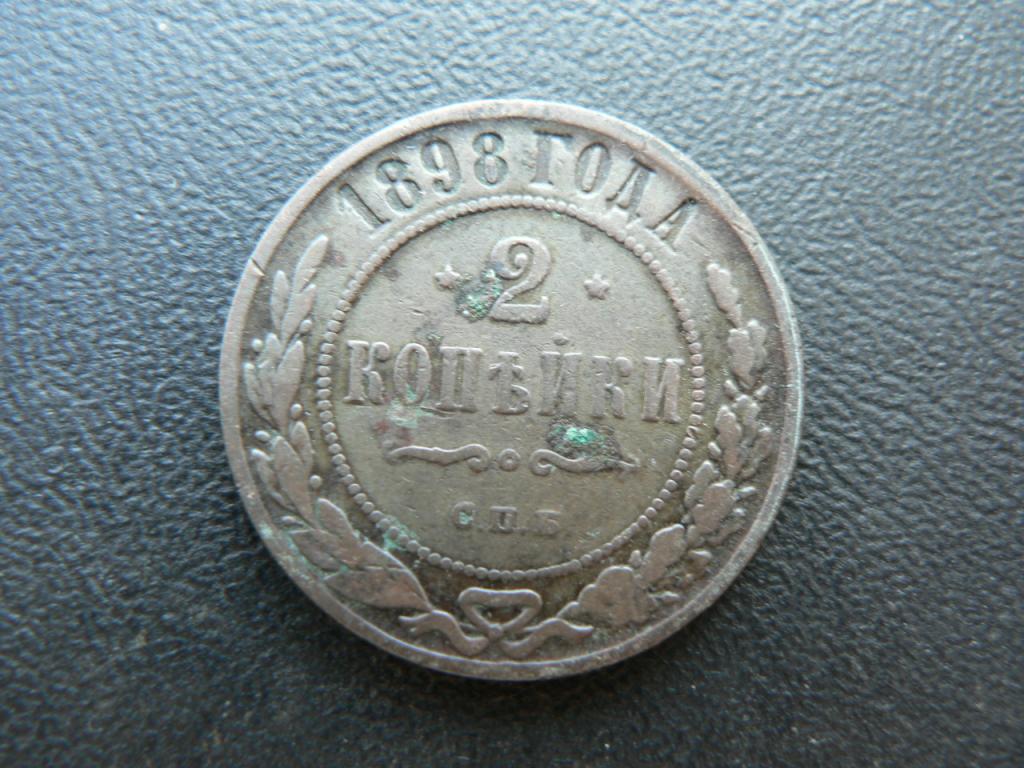 2 копейки 1898 г (352)