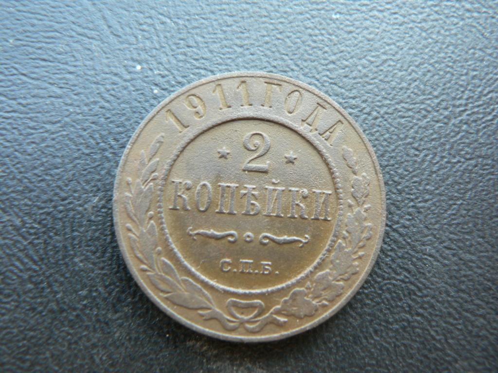 2 копейки 1911 г (352) №2