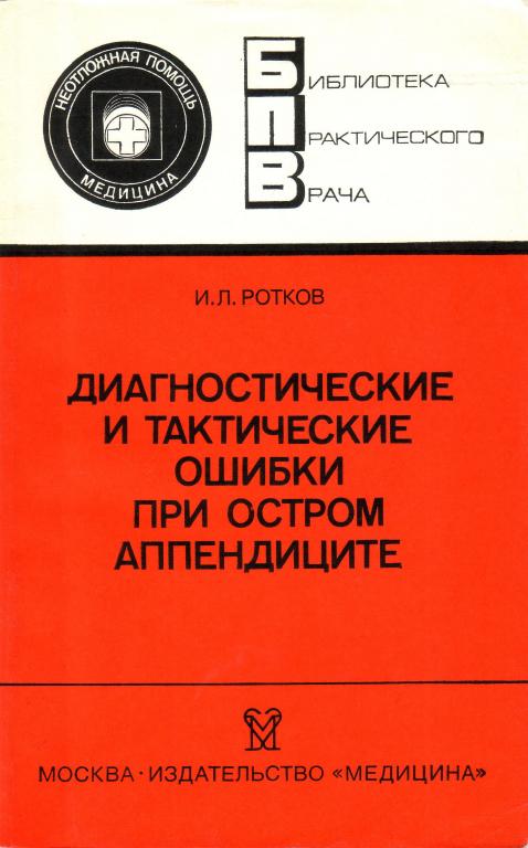И. Л. Ротков. Диагностические и тактические ошибки при остром аппендиците. 1988 г.