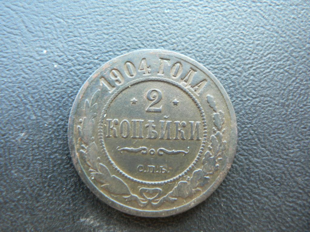 2 копейки 1904 г (352) №2