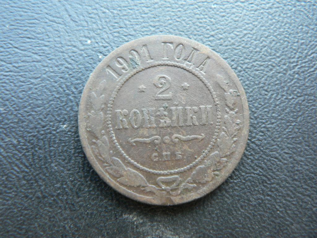 2 копейки 1901 г (352) №3