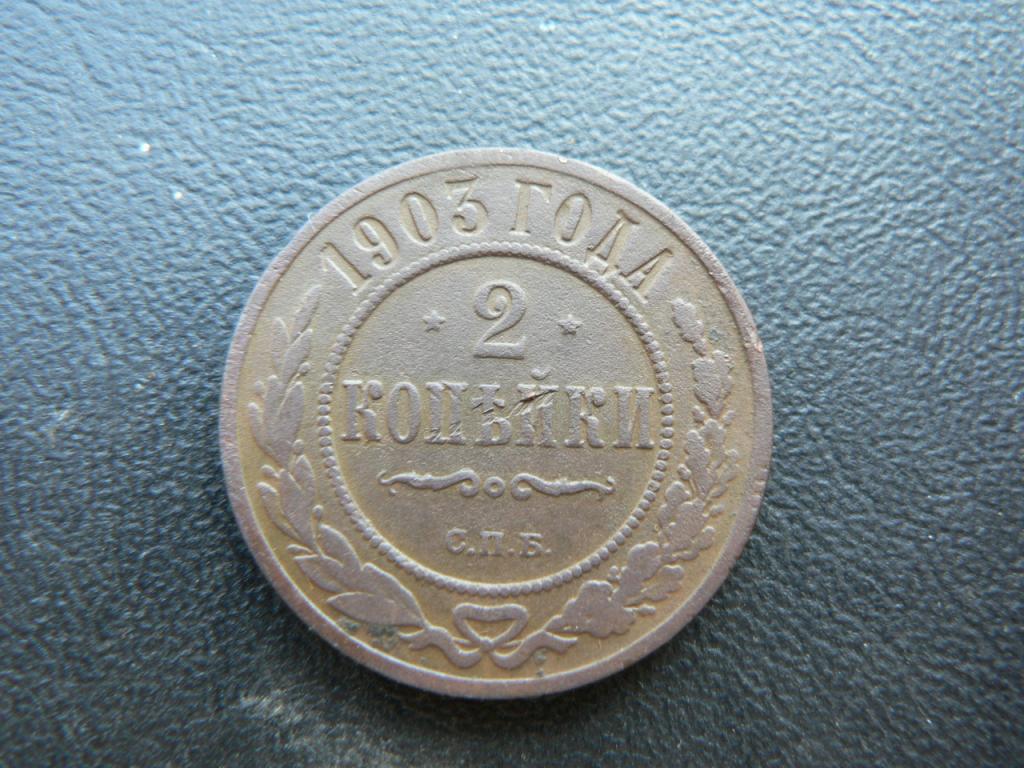 2 копейки 1903 г (352)