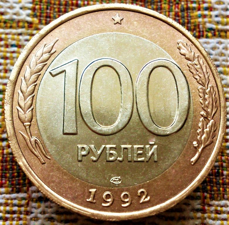 100  РУБЛЕЙ  1992 г.  ЛМД .  UNC .  ШТЕМПЕЛЬНЫЙ  БЛЕСК .  ОРИГИНАЛ .  № 2152