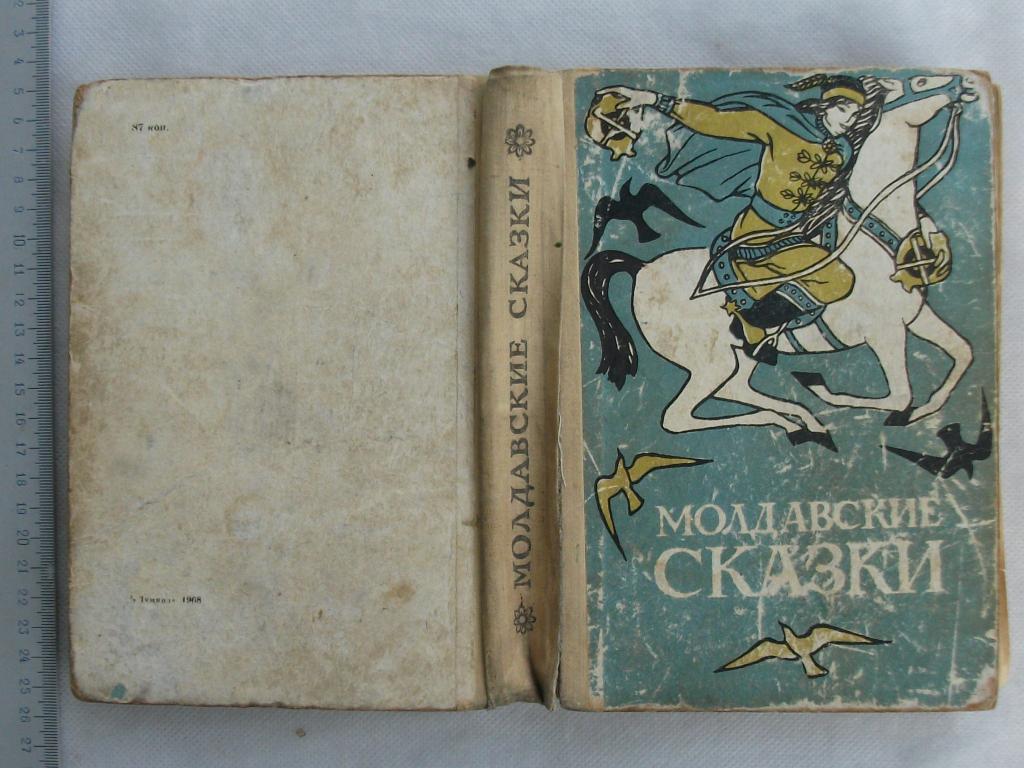 Книга молдавия. Молдавские книги. Книги про Молдавию. Молдавские сказки 1957.