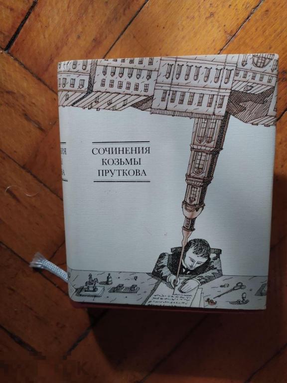 Сочинения Козьмы ПРуткова, 1986, изд. "Книга" 