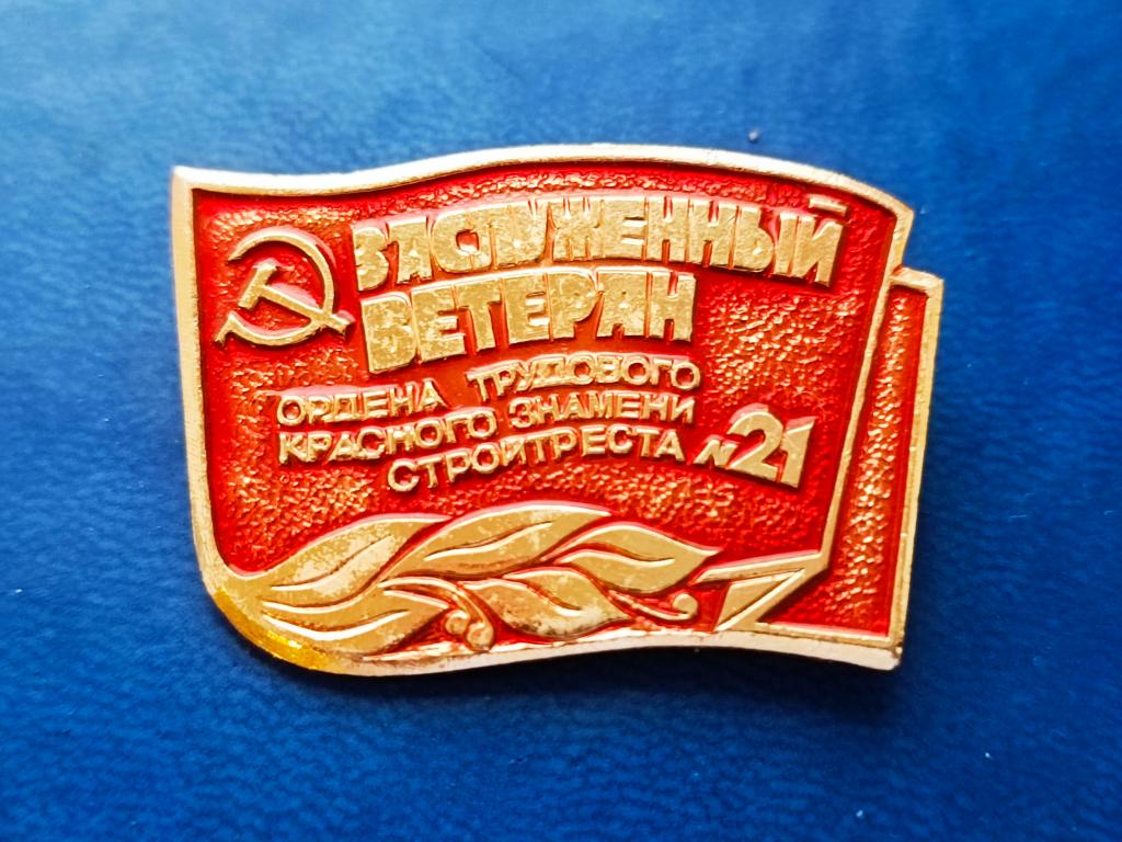 Знак Значок Заслуженный Ветеран Труда. СМУ 21 СТРОИТЕЛЬСТВО. Стройтрест. СССР. Флаг в Идеале.