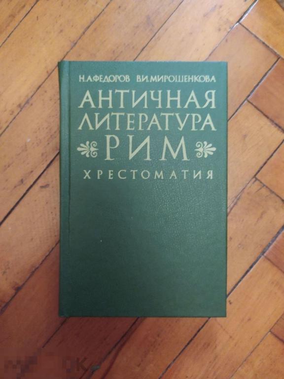 Н.А. Федоров, В.И. Мирошенкова "Античная литература. Рим. Хрестоматия" 