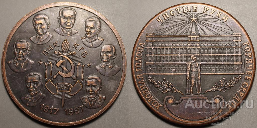 НАСТОЛЬНАЯ МЕДАЛЬ 1917-1987 «70 ЛЕТ ВЧК, КГБ, НКВД» МЕДЬ .50 ММ.  ВИДЕО !