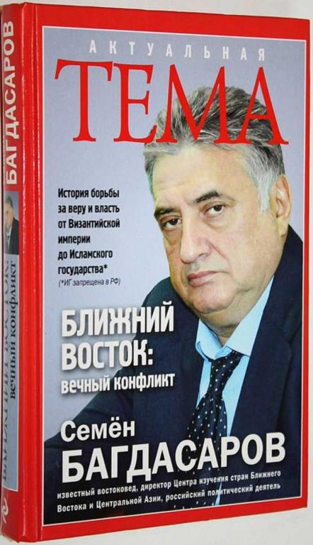 #1641421 Багдасаров С. А. Ближний Восток: вечный конфликт