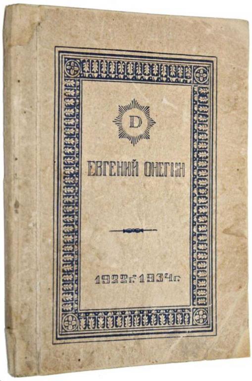#1641429 Ремезов Ив Евгений Онегин. Лирические сцены в 3-х действиях