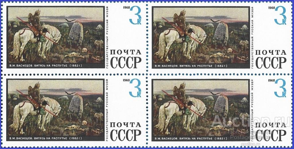 1968 СССР 3705 (Z 3628) Русский музей. «Витязь на распутье»** MNHOG (ЧБН)