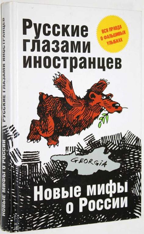 #1641375 Русские глазами иностранцев Новые мифы о России.