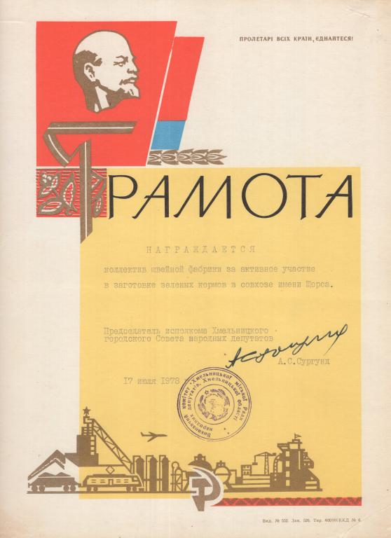 Грамота (Кол. швейной фабрики)(Исполкома Хмельницкого гор. Совета народных депутатов) УССР 1970