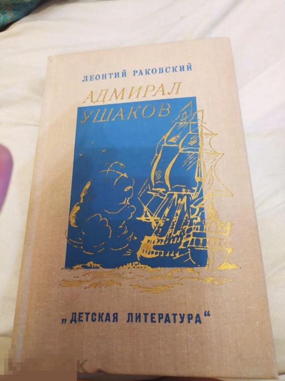 Леонид Раковский "Адмирал Ушаков", 1973 