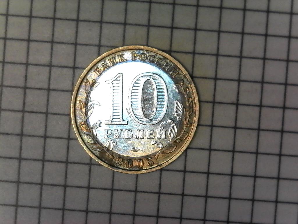 10 рублей 2005г., регионы России, Краснодарский край, биметалл, оригинал, №2311