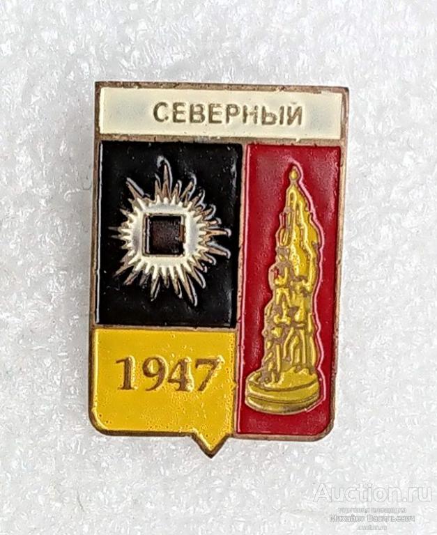 Северный 1947 Луганская область Украинская ССР ЛНР Молодая Гвардия ( гербы ) - тяжелый ээ528