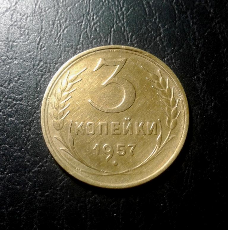 3 копейки 1957 года. (57-3)