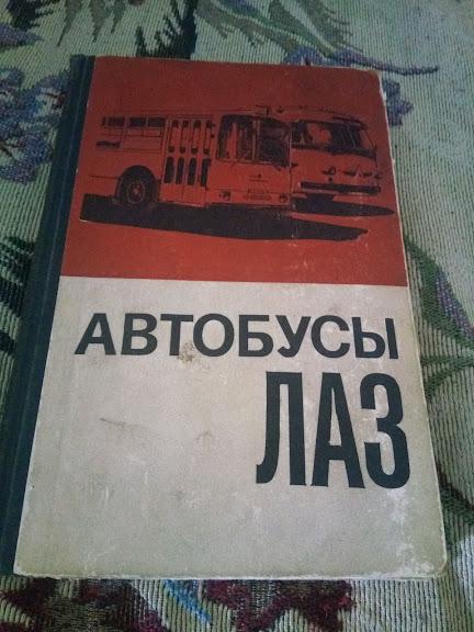 Автобусы ЛАЗ Транспорт 1971