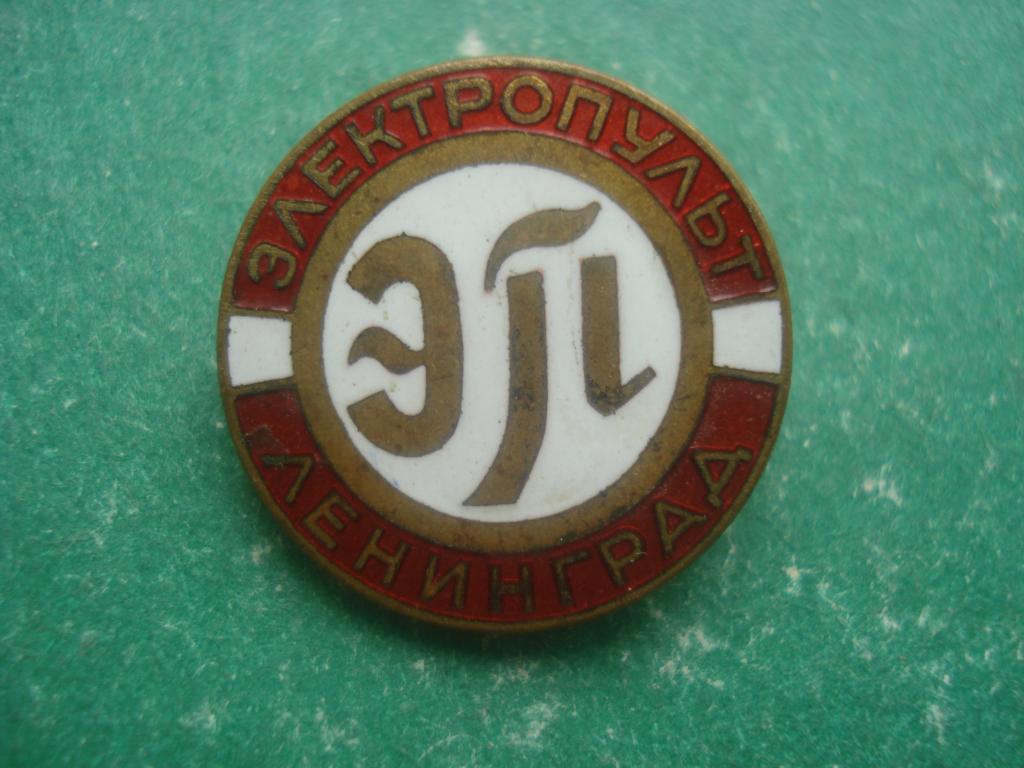 Завод - ЭП - ЭЛЕКТРОПУЛЬТ - Ленинград. Тяжелый.