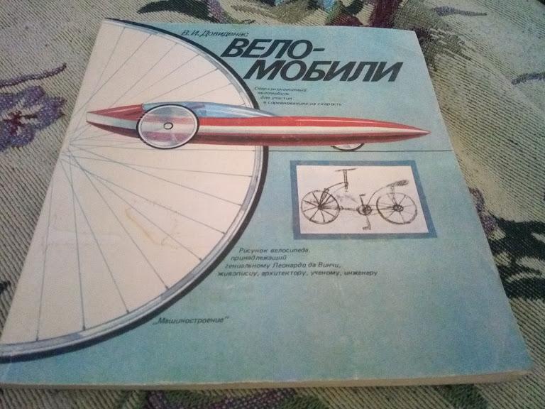 Довиденас В. И. Веломобили, 1986 г