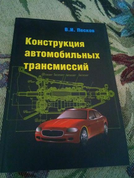 Конструкция автомобильных трансмиссий. Учебное пособие.В.И. Песков 2017
