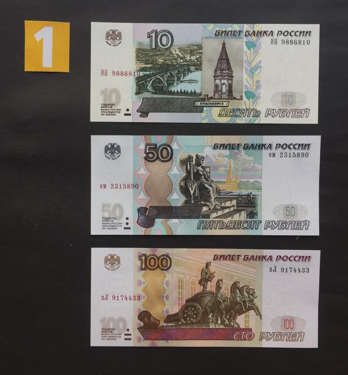 10, 50, 100 рублей 1997 года (модификация 2004 года). комплект. UNC # 6519