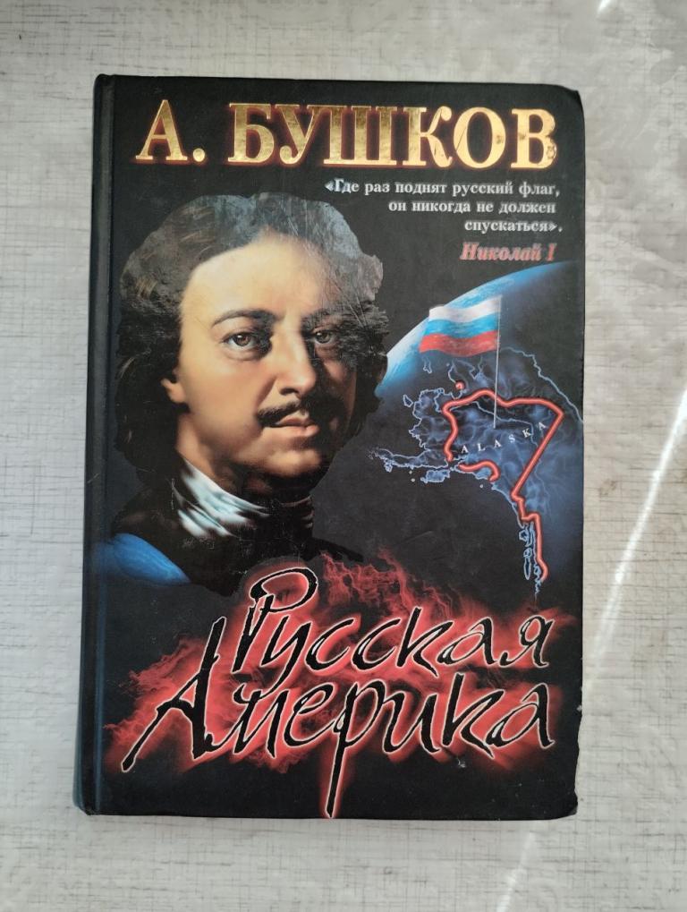 Бушков. Русская Америка. Слава и позор.
