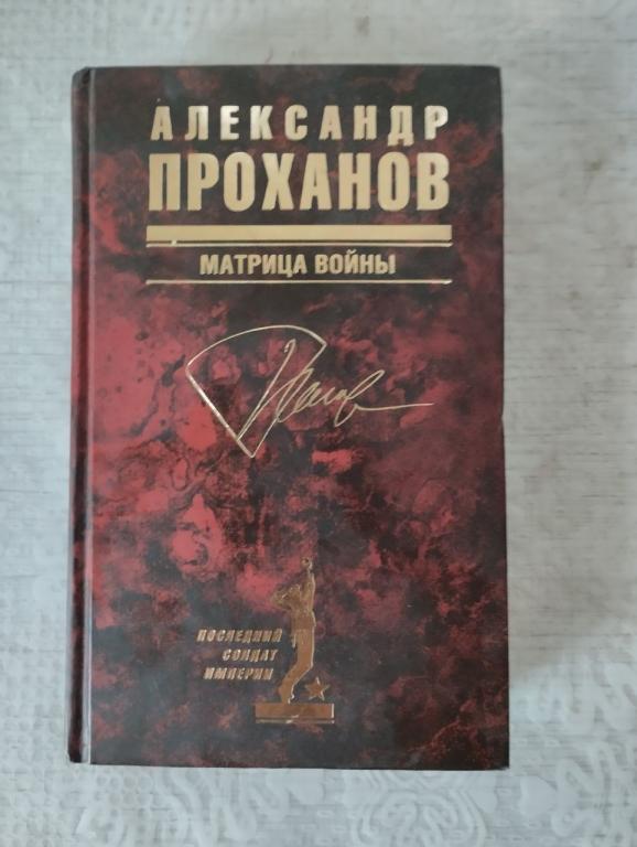 Проханов. Матрица войны. Кампучийская хроника.