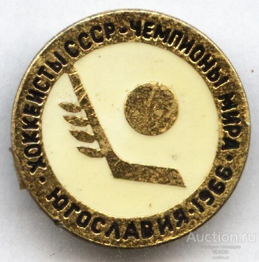 Значок Хоккеисты СССР Чемпионы мира Югославия 1966 Хоккей спорт