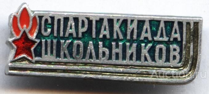 Значок Спартакиада Школьников спорт