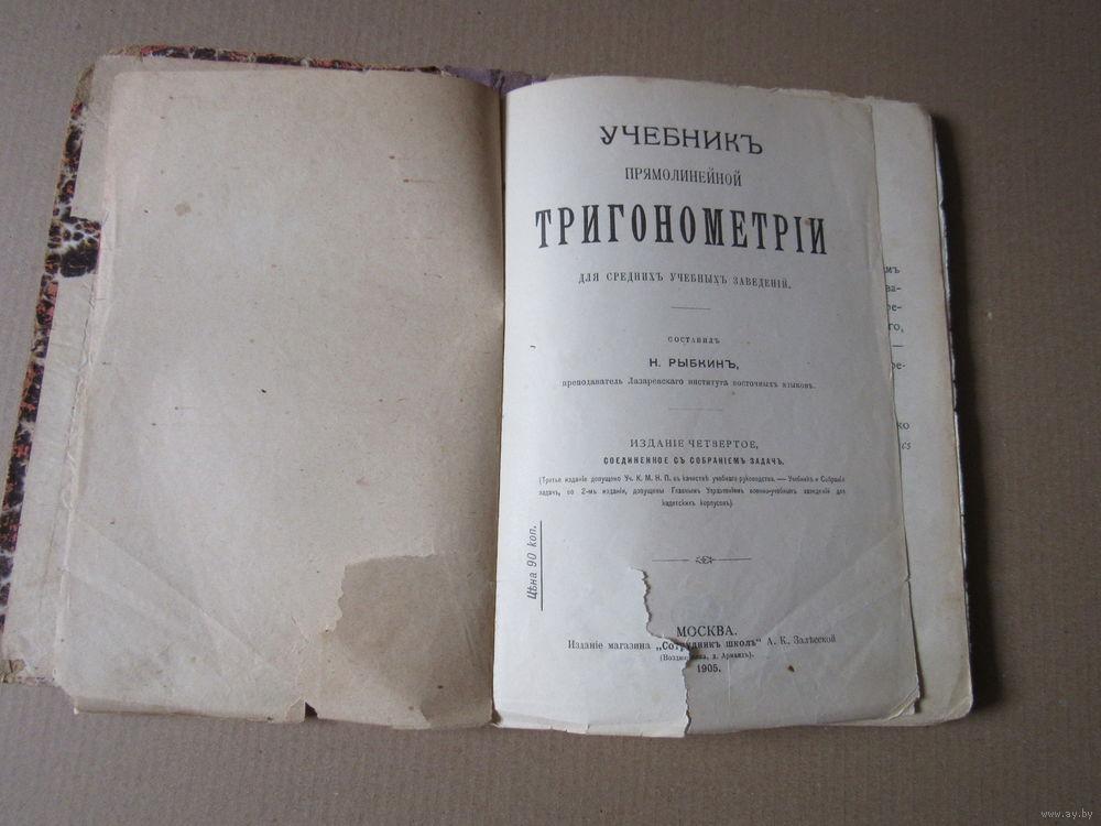 Учебник прямолинейной тригонометрии для средних учебных заведений.