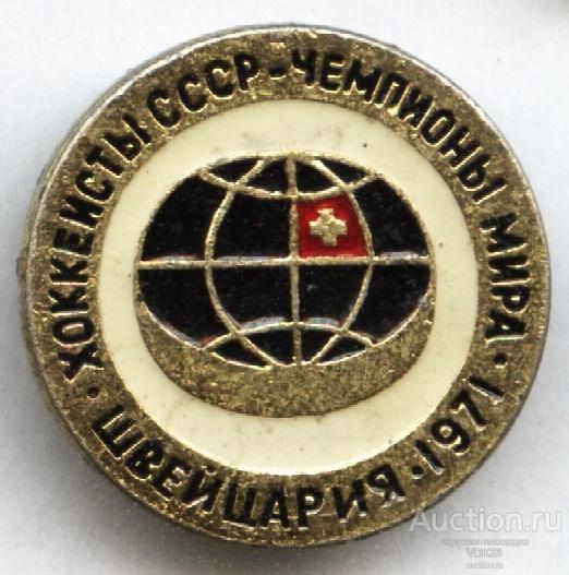 Значок Хоккеисты СССР Чемпионы мира Швейцария 1971 Хоккей спорт