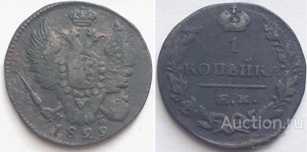 Российская Империя 1 копейка 1829 ЕМ ИК, Николай Первый.
