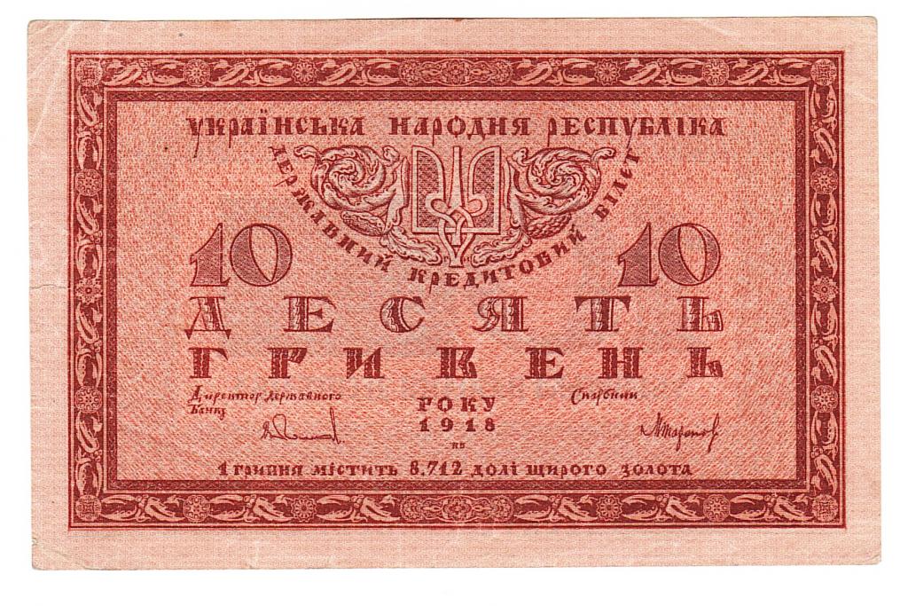 Украина УНР 10 гривен 1918 год бона