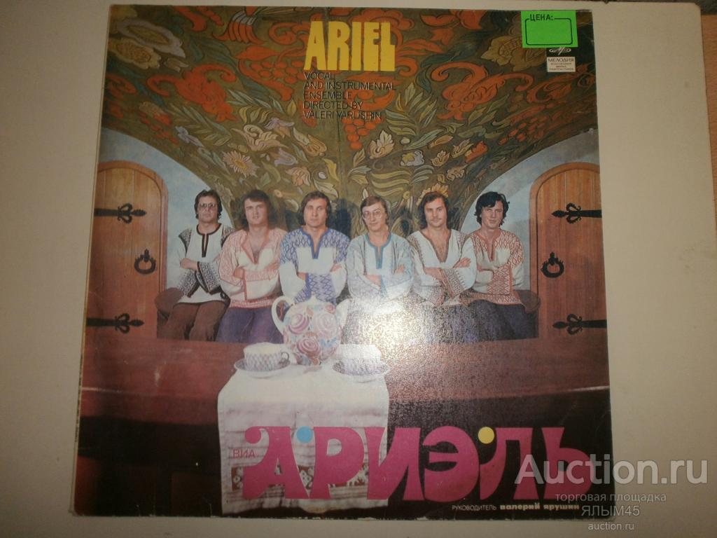 ВИА АРИЭЛЬ На остове Буяне. Пластинки. Мелодия. 1981 г.  СССР