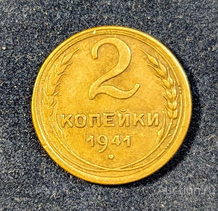 Монета 2 копейки 1941 г в коллекцию Сохран!