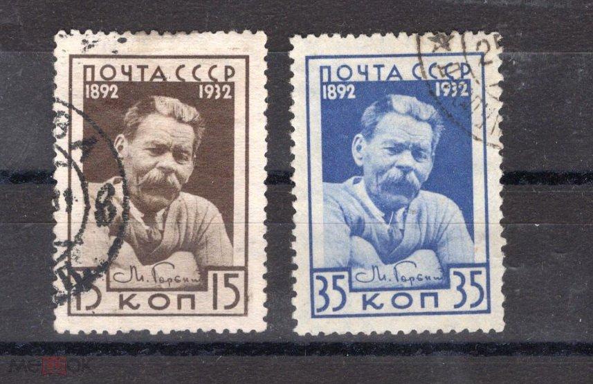 СССР 1932 . 40 -летие литературной деятельности М. Горького. СК 0299-0300