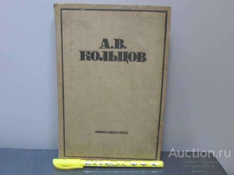 #1641434 Кольцов А. В. Собрание стихотворений и писем