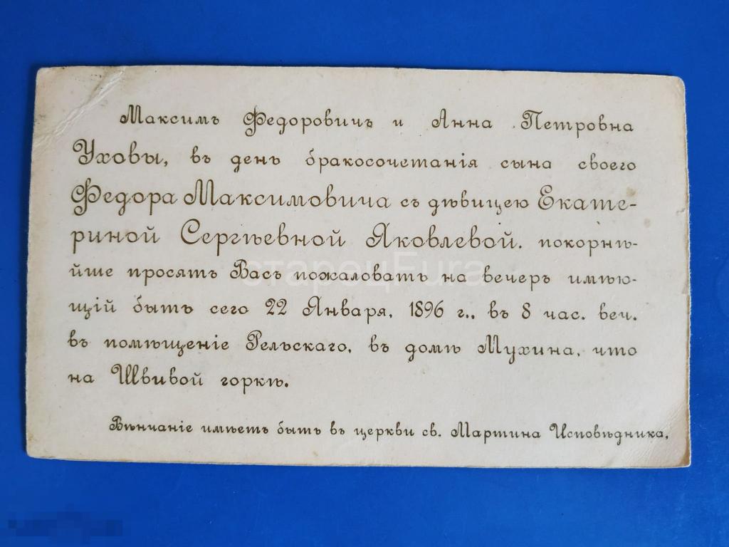 Приглашение на бракосочитание 1896 год. 